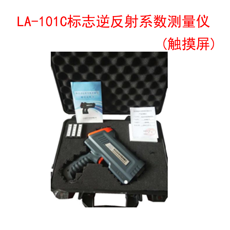 LA-101C標志逆反射系數測量?jì)x(觸摸屏)的技術(shù)指標